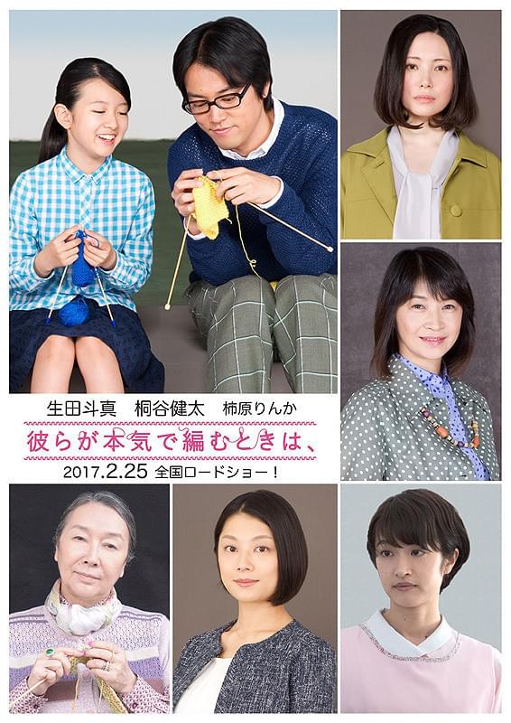 生田斗真が主演した 「彼らが本気で編むときは、」