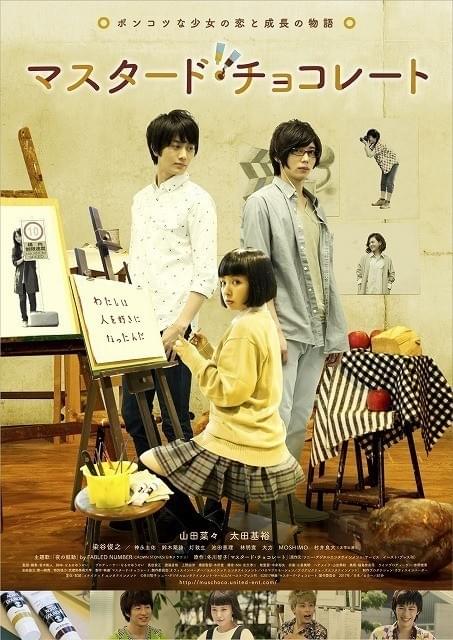 「マスタード・チョコレート」キービジュアル