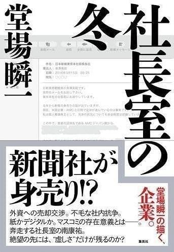 原作は堂場瞬一による“メディア三部作”の完結編