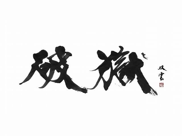 題字は書道家・武田双雲によるもの