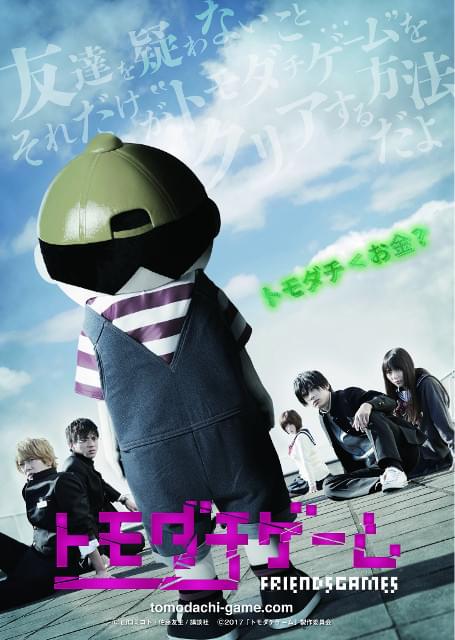 吉沢亮×内田理央「トモダチゲーム」ドラマ版は4月放送開始！ビジュアルも完成