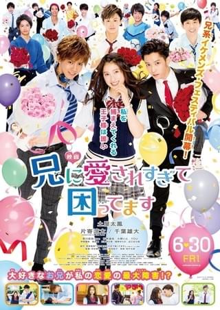 片寄涼太＆千葉雄大らイケメン集団が土屋太鳳に猛アプローチ！「兄こま」ポスター