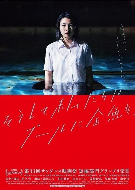 サンダンス映画祭短編グランプリ「そうして私たちはプールに金魚を、」4月8日劇場公開！