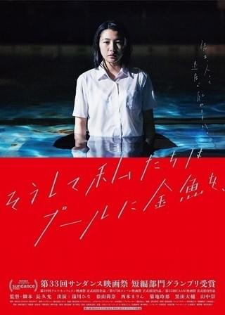 サンダンス映画祭短編グランプリ「そうして私たちはプールに金魚を、」4月8日劇場公開！