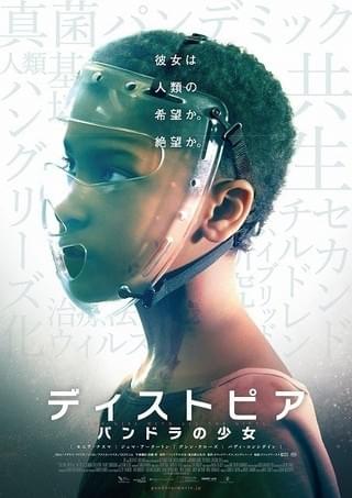 異能の少女がもたらすのは希望か、絶望か「ディストピア」特報を先行入手