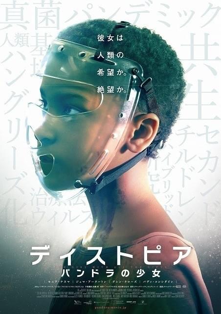 「ディストピア パンドラの少女」ポスター
