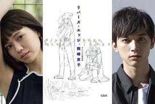 岡崎京子「リバーズ・エッジ」映画化！二階堂ふみ×吉沢亮が行定勲監督とタッグ