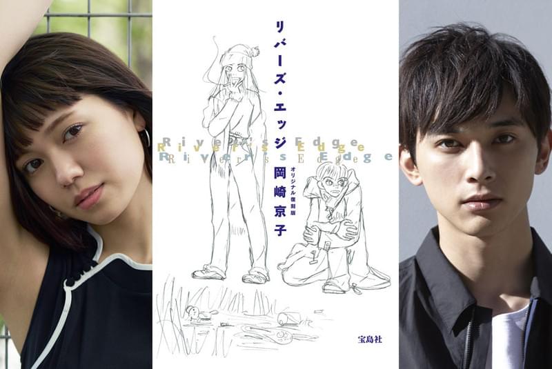 岡崎京子「リバーズ・エッジ」映画化！二階堂ふみ×吉沢亮が行定勲監督とタッグ