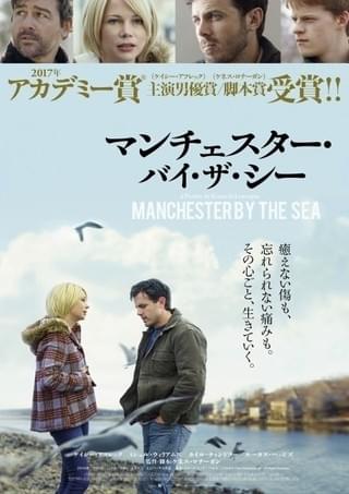 オスカー受賞作「マンチェスター・バイ・ザ・シー」希望をとじ込めた予告＆ポスター公開