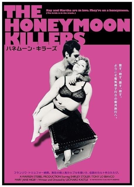 狂気の殺人鬼カップル描く「ハネムーン・キラーズ」リバイバル上映！