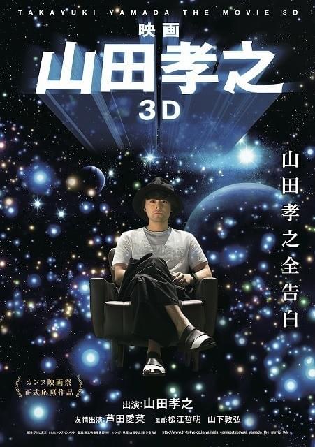 「映画 山田孝之3D」ポスタービジュアル