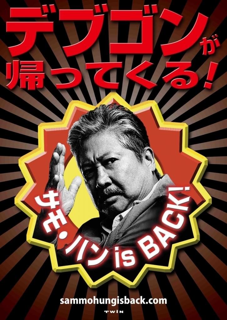 御年65歳、“デブゴン”の衰えぬキレ！サモ・ハン最新作2本の予告編＆ポスター公開