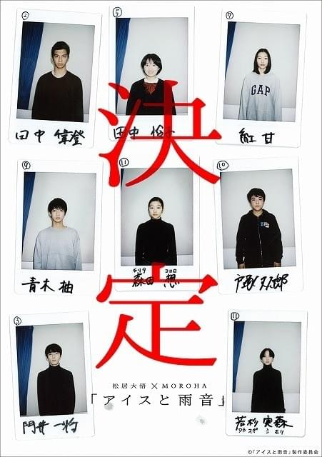 松居大悟監督最新作「アイスと雨音」に演技未経験者を含む新星8人結集！
