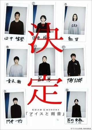 松居大悟監督最新作「アイスと雨音」に演技未経験者を含む新星8人結集！