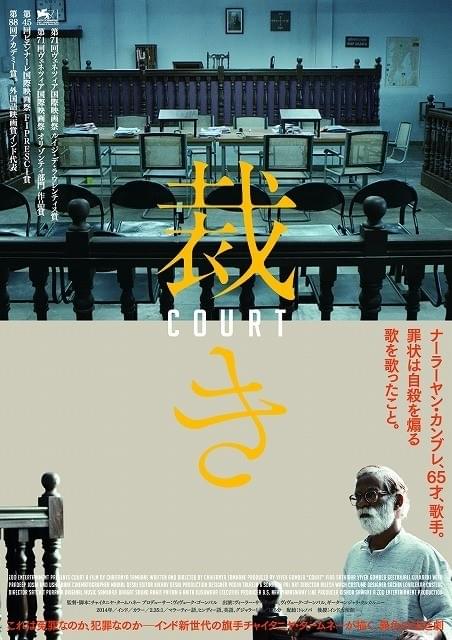 冤罪か、犯罪か―インド発、ベネチア受賞の異色法廷劇「裁き」予告公開