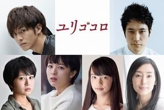 松坂桃李＆松山ケンイチ、吉高由里子5年ぶりの主演作「ユリゴコロ」でキーパーソンに