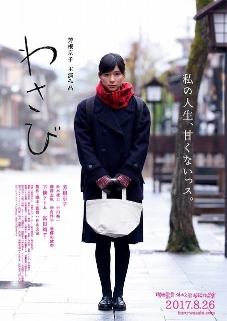 主演・芳根京子×外山文治監督による短編映画「わさび」8月26日公開