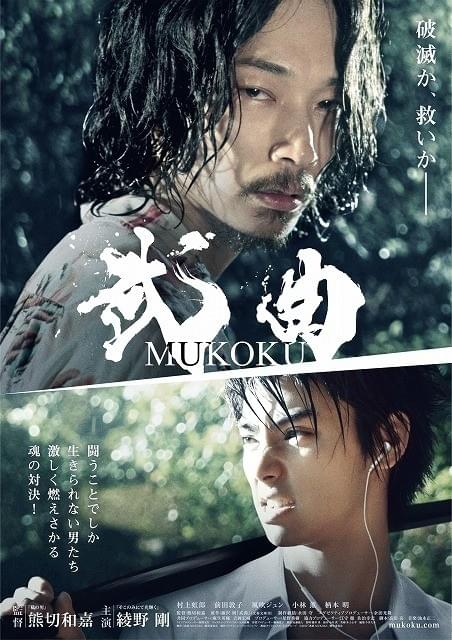 “現代の侍”綾野剛＆村上虹郎が闘志燃やす「武曲」本ビジュアル完成
