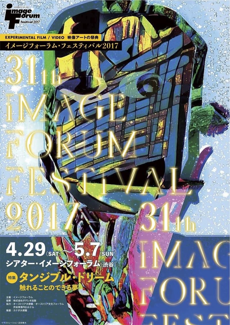 映像アートの祭典「イメージフォーラム・フェスティバル2017」が4月29日から開催