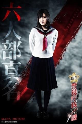 元「AKB48」岩田華怜が参戦！ 舞台「警視庁抜刀課 Vol.1」追加キャスト＆キャラビジュアル発表
