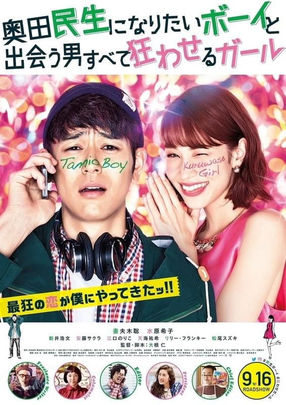 「奥田民生になりたいボーイと出会う 男すべて狂わせるガール」ポスター画像