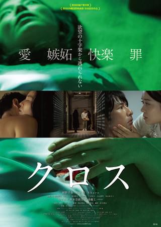 映像化不可能といわれた城戸賞受賞作を映画化「クロス」公開決定