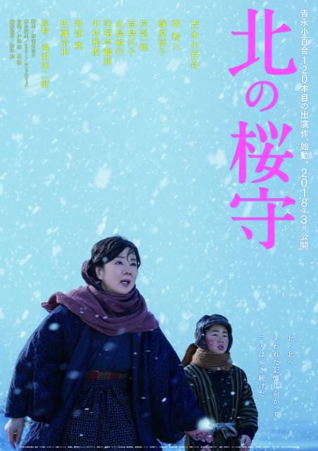 吉永小百合×滝田洋二郎監督「北の桜守」18年3月公開！ポスター＆超特報完成
