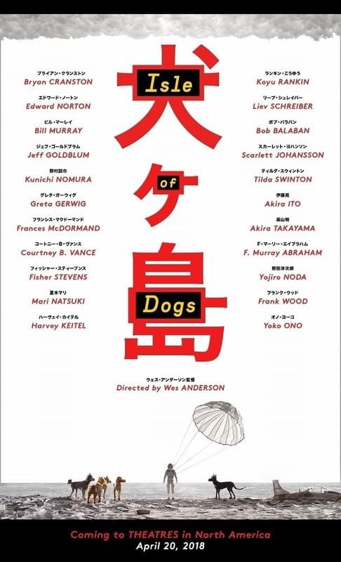 「犬ヶ島」ポスター