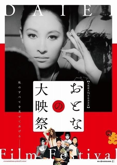 「おとなの大映祭」ポスタービジュアル