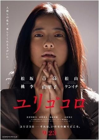 “殺人者”吉高由里子の狂気が見え隠れ「ユリゴコロ」特報＆ティザービジュアル