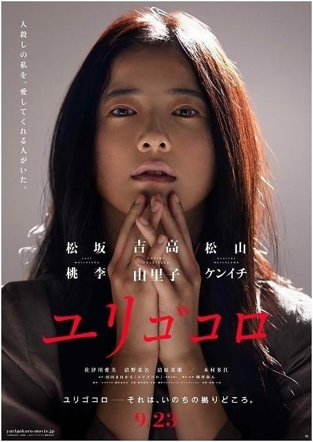 “殺人者”吉高由里子の狂気が見え隠れ「ユリゴコロ」特報＆ティザービジュアル