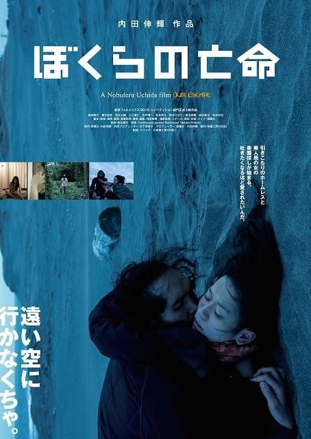 内田伸輝監督最新作「ぼくらの亡命」ポスター＆劇中カット＆予告編入手！