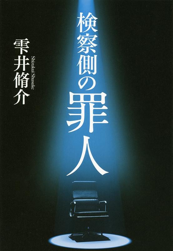 雫井脩介「検察側の罪人」 （文春文庫刊）が原作