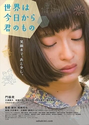 “落ちこぼれ女子”門脇麦が希望見出す 「世界は今日から君のもの」ポスター＆予告編