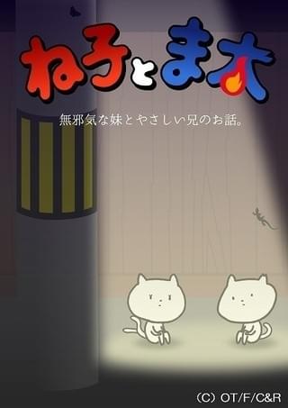 永塚拓馬＆畠中祐主演のショートアニメ「ね子とま太」放送決定！2匹の猫がぼやく