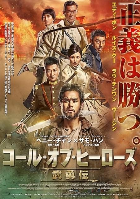 サモ・ハン祭り、2本目はアクション監督！武闘派結集「コール・オブ・ヒーローズ」予告完成
