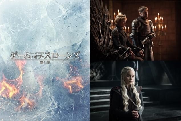 「ゲーム・オブ・スローンズ」第7章、邦題が「氷と炎の歌」に決定！