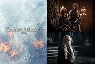 「ゲーム・オブ・スローンズ」第7章、邦題が「氷と炎の歌」に決定!