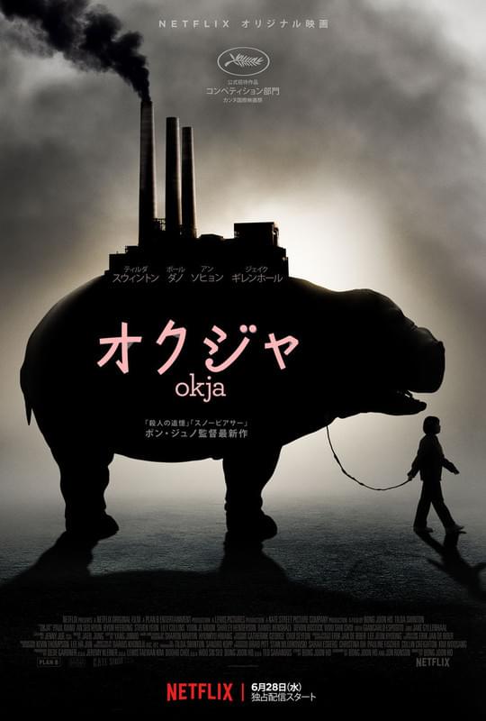 「オクジャ okja」キーアート