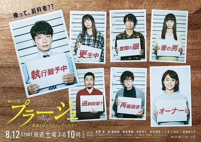 星野源主演のWOWOWドラマ「プラージュ」8月12日スタート！ポスター完成