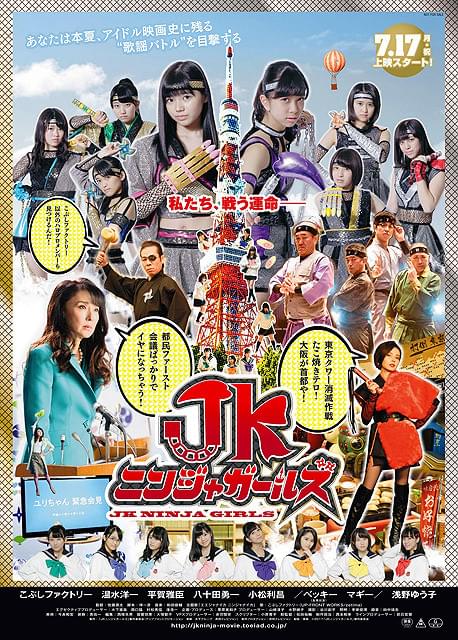 「こぶしファクトリー」が忍者に 初主演映画「JKニンジャガールズ」ポスター完成