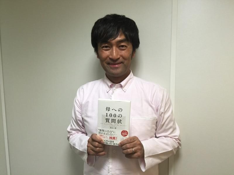 “あなたは今、幸せですか？”森谷雄監督が著書「母への100の質問状」で伝えたいこと