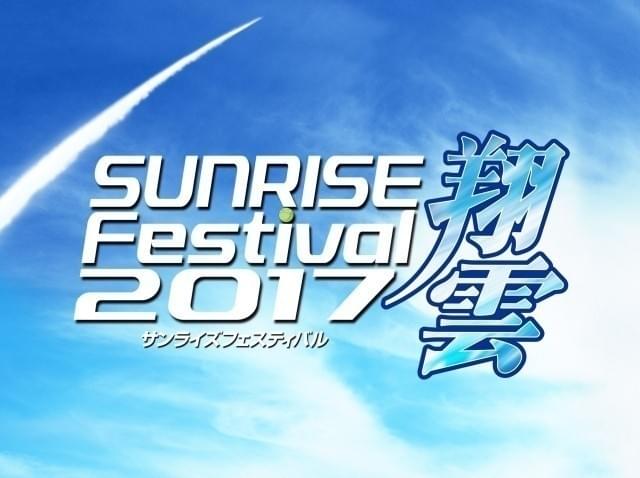 「サンライズフェスティバル2017」が開催決定