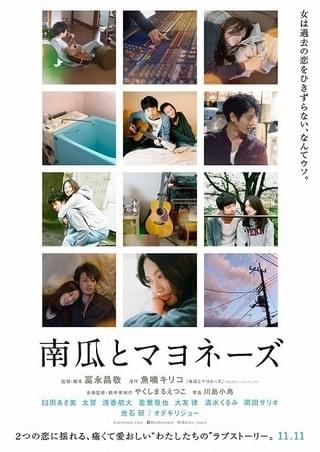 臼田あさ美主演「南瓜とマヨネーズ」川島小鳥の撮り下ろしビジュアル＆特報公開