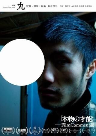 不穏な球体の正体とは・・・鈴木洋平監督作「丸」7月8日に“逆輸入”公開決定!