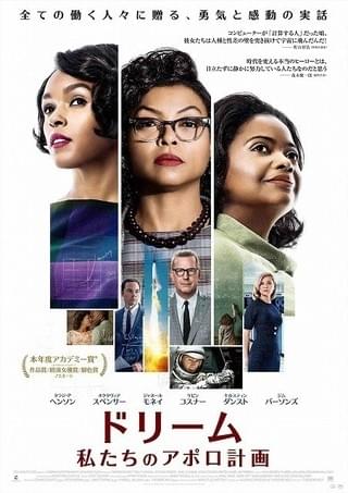 宇宙開発に夢と希望をかけた女性たち「ドリーム」日本版ポスタービジュアル完成