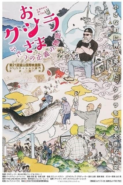 「ハーブ＆ドロシー」監督による捕鯨論争ドキュメンタリー公開 山口晃がポスター画描き下ろし