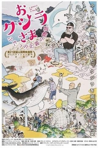 「ハーブ＆ドロシー」監督による捕鯨論争ドキュメンタリー公開 山口晃がポスター画描き下ろし