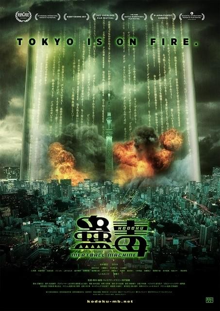 スカイツリーが爆発炎上!?田中要次初主演映画「蠱毒」本ビジュアル完成