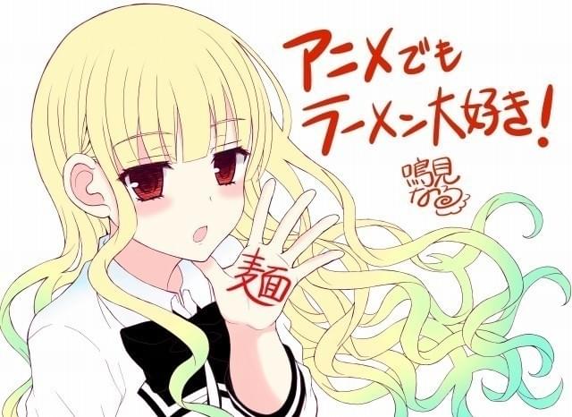 原作者・鳴見なる氏の応援イラスト